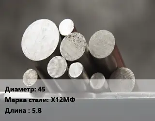 Круг стальной 45 Сталь: Х12МФ L=5.8